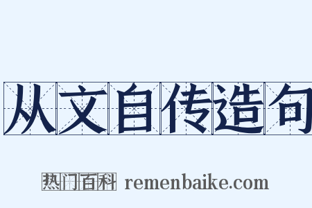 从文自传造句是什么意思的图片